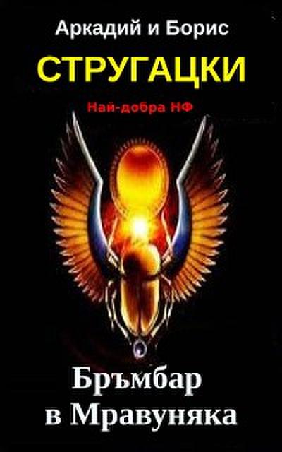 Бръмбар в Мравуняка