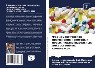 Farmacewticheskoe primenenie nekotoryh nowyh piranotiazol’nyh lekarstwennyh komplexow
