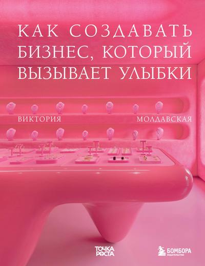 Tochka rosta. Kak sozdavat biznes, kotoryy vyzyvaet ulybki