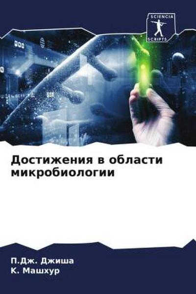 Dostizheniq w oblasti mikrobiologii