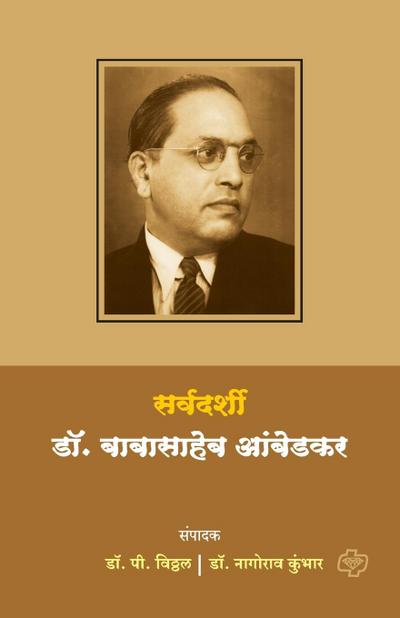 Sarvdarshi Dr. babasaheb Ambedkar