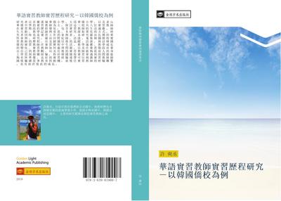 hua yu shi xi jiao shi shi xi li cheng yan jiu  yi han guo qiao xiao wei li