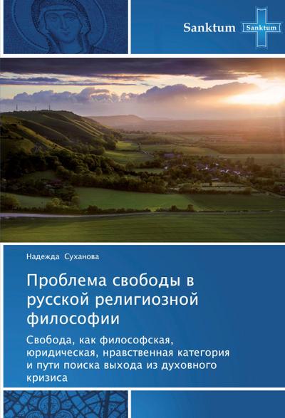Problema swobody w russkoj religioznoj filosofii