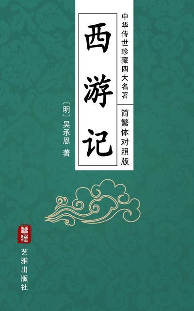 Journey to the West (Simplified and Traditional Chinese Edition) - Treasured Four Great Classical Novels Handed Down from Ancient China