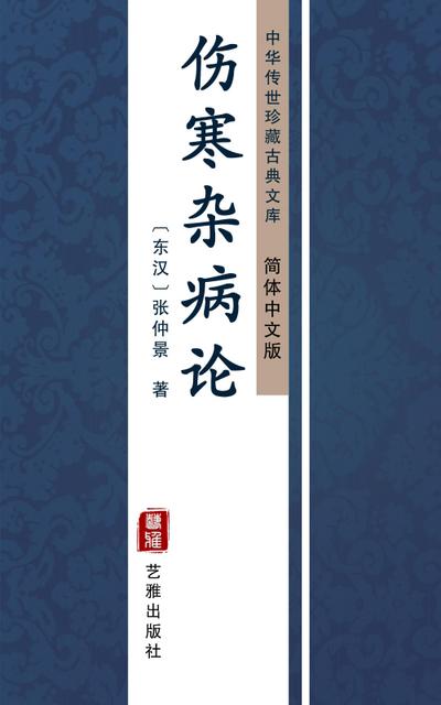 Shang Han Za Bing Lun(Simplified Chinese Edition)