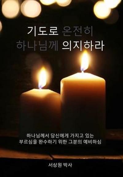 &#44592;&#46020;&#47196; &#51032;&#51648;&#54616;&#46972; (Dependence Prayer)