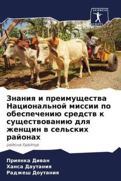 Znaniq i preimuschestwa Nacional’noj missii po obespecheniü sredstw k suschestwowaniü dlq zhenschin w sel’skih rajonah