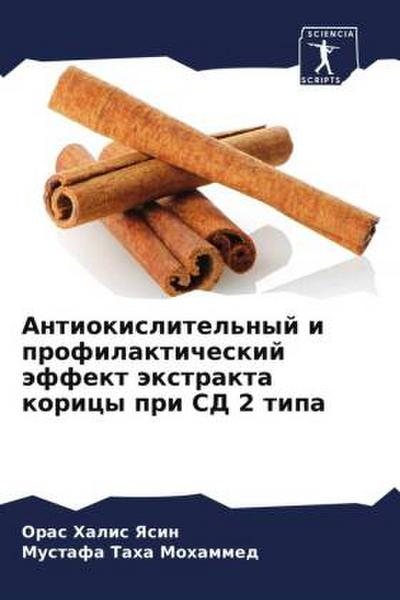 Antiokislitel’nyj i profilakticheskij äffekt äxtrakta koricy pri SD 2 tipa