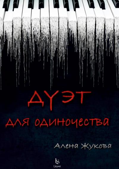 Dujet dlja odinochestva
