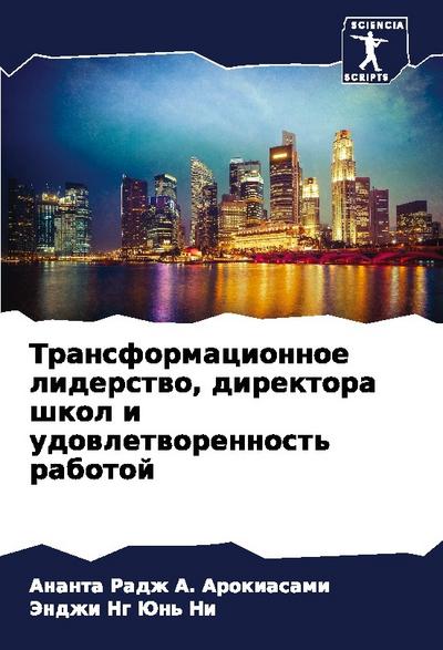Transformacionnoe liderstwo, direktora shkol i udowletworennost’ rabotoj