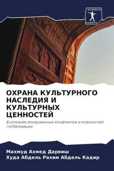 OHRANA KUL’TURNOGO NASLEDIYa I KUL’TURNYH CENNOSTEJ
