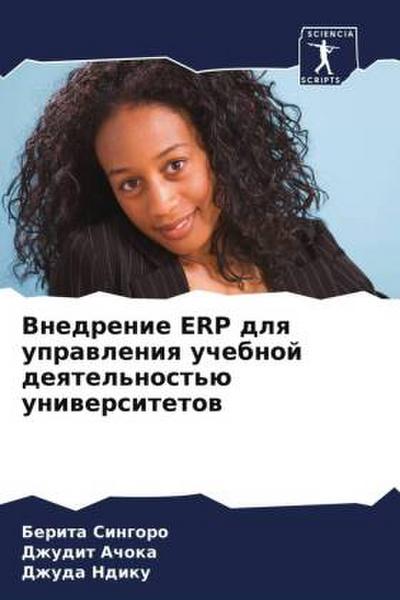 Vnedrenie ERP dlq uprawleniq uchebnoj deqtel’nost’ü uniwersitetow