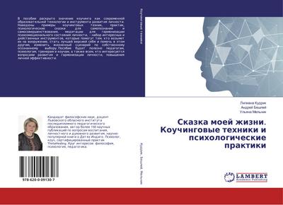 Skazka moej zhizni. Kouchingowye tehniki i psihologicheskie praktiki