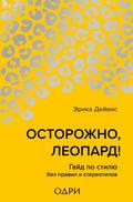 Ostorozhno, leopard! Gayd po stilyu bez pravil i stereotipov