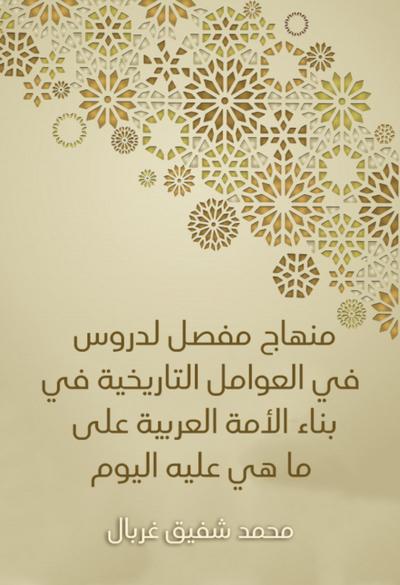 A detailed curriculum for lessons in historical factors in building the Arab nation as it is today