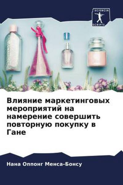 Vliqnie marketingowyh meropriqtij na namerenie sowershit’ powtornuü pokupku w Gane