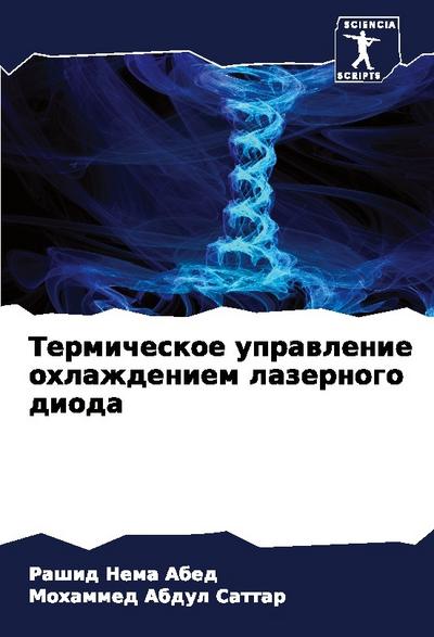 Termicheskoe uprawlenie ohlazhdeniem lazernogo dioda