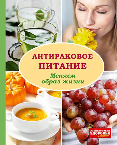 Enziklopedija Sdorow’ja. Antirakovoe pitanie