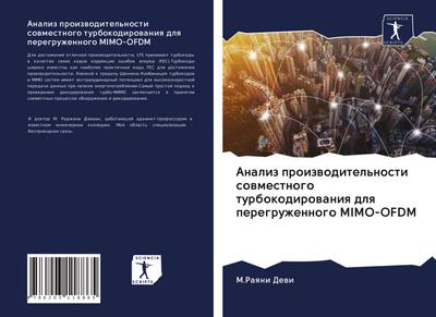 Analiz proizwoditel’nosti sowmestnogo turbokodirowaniq dlq peregruzhennogo MIMO-OFDM