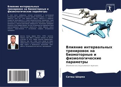 Vliqnie interwal’nyh trenirowok na biomotornye i fiziologicheskie parametry