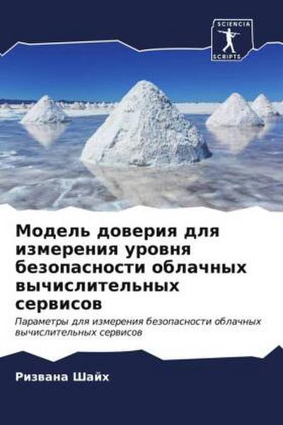 Model’ doweriq dlq izmereniq urownq bezopasnosti oblachnyh wychislitel’nyh serwisow