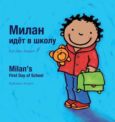Milan’s First Day at School / Первый день Милана в школе