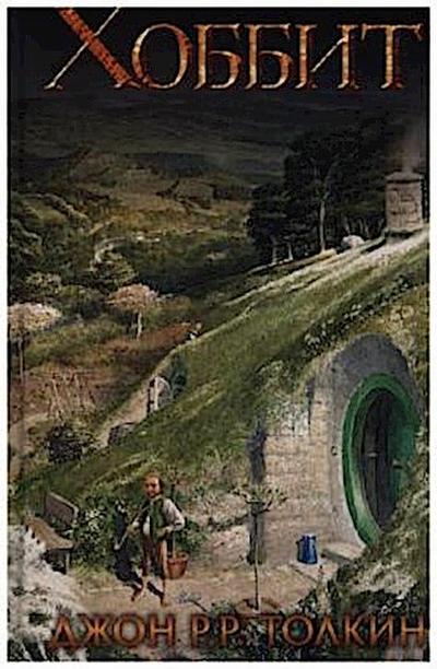 Hobbit - John Ronald Reuel Tolkien