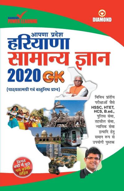 Haryana Samanya Gyan 2020 (&#2361;&#2352;&#2367;&#2351;&#2366;&#2339;&#2366; &#2360;&#2366;&#2350;&#2344;&#2381;&#2351; &#2332;&#2381;&#2334;&#2366;&#