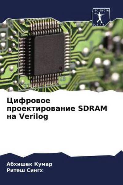 Cifrowoe proektirowanie SDRAM na Verilog