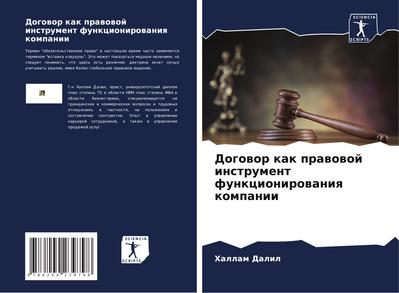 Dogowor kak prawowoj instrument funkcionirowaniq kompanii