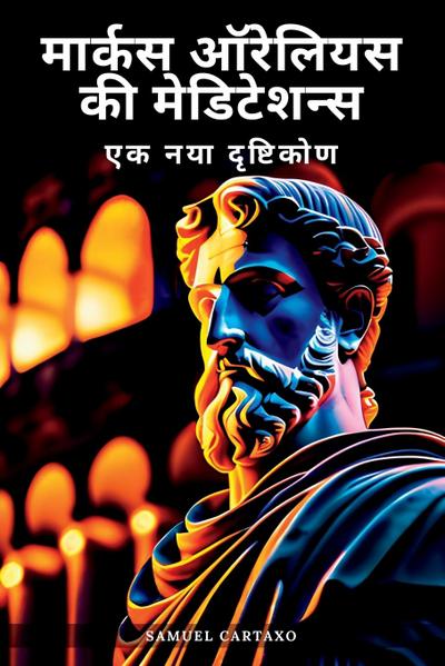 &#2350;&#2366;&#2352;&#2381;&#2325;&#2360; &#2321;&#2352;&#2375;&#2354;&#2367;&#2351;&#2360; ’&#2343;&#2381;&#2351;&#2366;&#2344; (Marcus Aurelius’ Meditations)