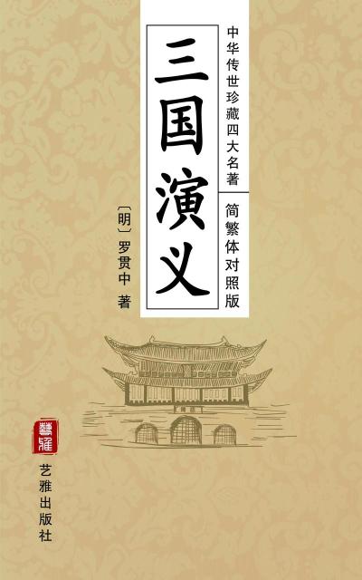 Romance of the Three Kingdoms (Simplified and Traditional Chinese Edition) - Treasured Four Great Classical Novels Handed Down from Ancient China