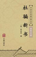 Du Pian Xin Shu(Simplified Chinese Edition)