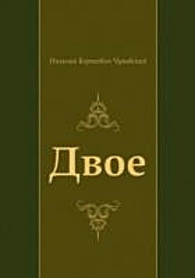 Dvoe (in Russian Language)