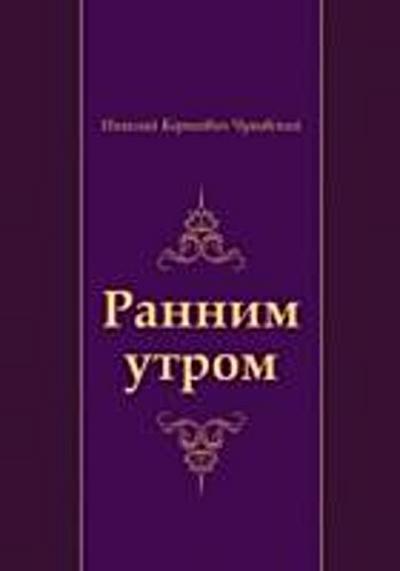 Rannim utrom (in Russian Language)