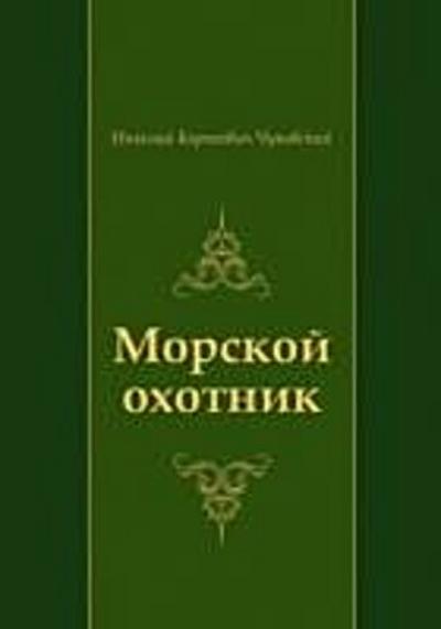 Morskoj ohotnik (in Russian Language)