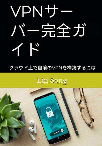 VPN&#12469;&#12540;&#12496;&#12540;&#23436;&#20840;&#12460;&#12452;&#12489;