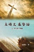 主禱文.基督論1B.聖父聖子聖靈