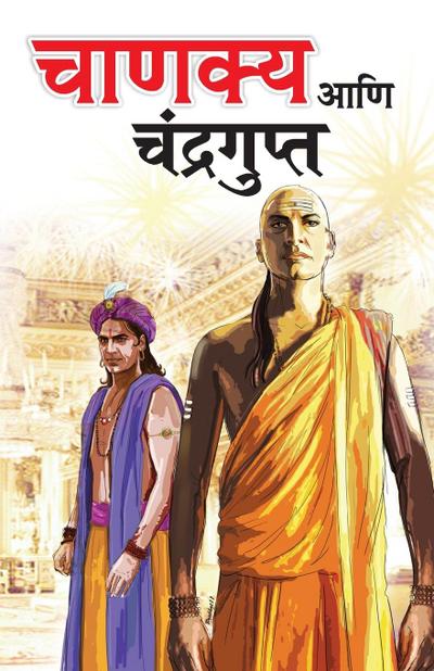 Chanakya Aur Chandragupt in Marathi (&#2330;&#2366;&#2339;&#2325;&#2381;&#2351; &#2310;&#2339;&#2367; &#2330;&#2306;&#2342;&#2381;&#2352;&#2327;&#2369;&#2346;&#2381;&#2340;)
