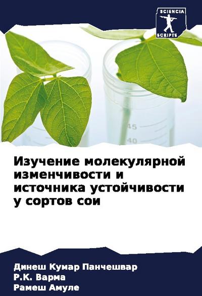 Izuchenie molekulqrnoj izmenchiwosti i istochnika ustojchiwosti u sortow soi
