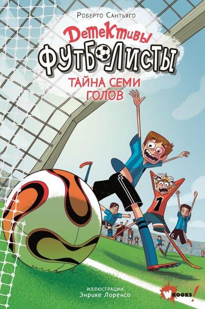 Detektivy-futbolisty. Tajna 7 golov