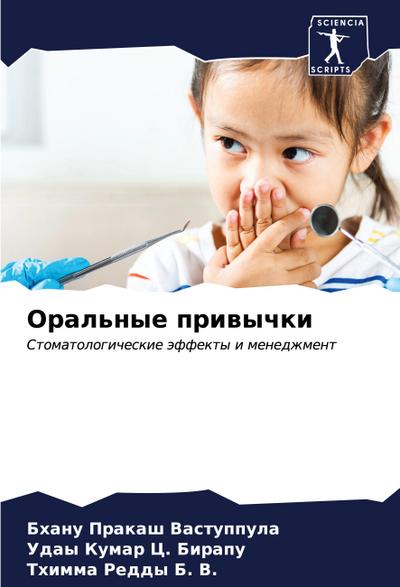 Oral’nye priwychki