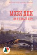 Моби Дик, или Белый кит