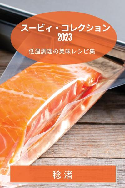 スービィ・コレクション 2023