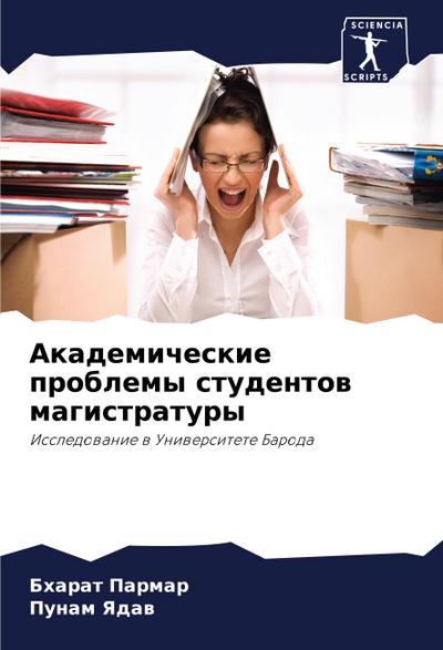 Akademicheskie problemy studentow magistratury