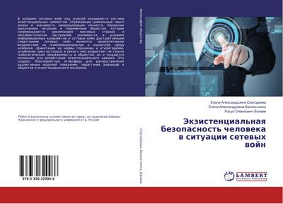 Jekzistencial'naya bezopasnost' cheloveka v situacii setevyh vojn - Elena Alexandrovna Sergodeeva