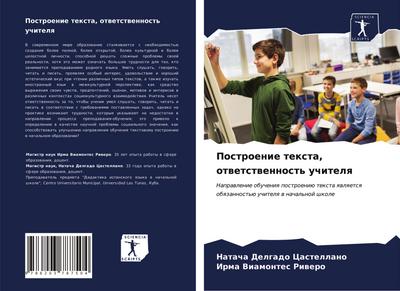 Postroenie texta, otwetstwennost’ uchitelq