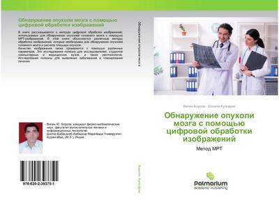 Obnaruzhenie opuholi mozga s pomosch’ü cifrowoj obrabotki izobrazhenij