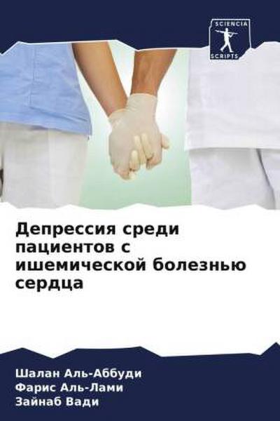 Depressiq sredi pacientow s ishemicheskoj bolezn’ü serdca