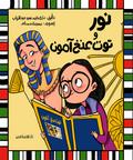 Nour and Tutankhamun